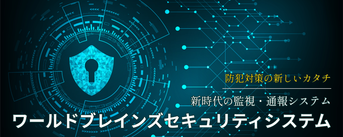 ワールドブレインズセキュリティシステム